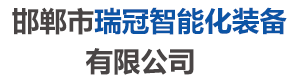 邯郸市瑞冠智能化装备有限公司 邯郸市瑞冠智能化装备有限公司